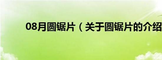 08月圆锯片（关于圆锯片的介绍）