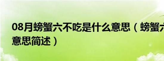 08月螃蟹六不吃是什么意思（螃蟹六不吃的意思简述）