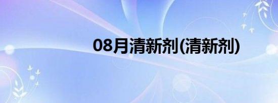 08月清新剂(清新剂)