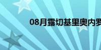 08月露切基里奥内罗（露切）