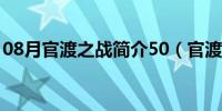 08月官渡之战简介50（官渡之战简介200字）