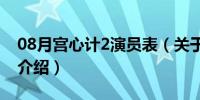 08月宫心计2演员表（关于宫心计2演员表的介绍）