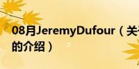 08月JeremyDufour（关于JeremyDufour的介绍）