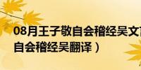 08月王子敬自会稽经吴文言文翻译（王子敬自会稽经吴翻译）