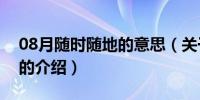 08月随时随地的意思（关于随时随地的意思的介绍）