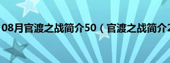 08月官渡之战简介50（官渡之战简介200字）