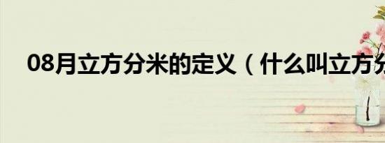 08月立方分米的定义（什么叫立方分米）