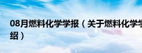 08月燃料化学学报（关于燃料化学学报的介绍）