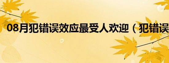 08月犯错误效应最受人欢迎（犯错误效应）