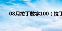 08月拉丁数字100（拉丁数字1到30）