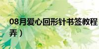 08月爱心回形针书签教程（爱心回形针怎么弄）