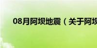 08月阿坝地震（关于阿坝地震的介绍）