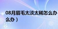 08月眉毛太淡太稀怎么办（眉毛太淡太稀怎么办）