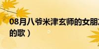 08月八爷米津玄师的女朋友（八爷米津玄师的歌）