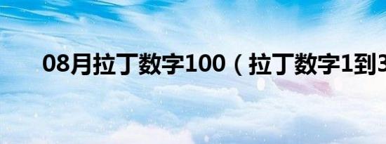 08月拉丁数字100（拉丁数字1到30）