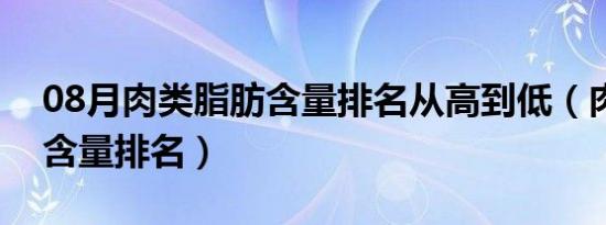 08月肉类脂肪含量排名从高到低（肉类脂肪含量排名）