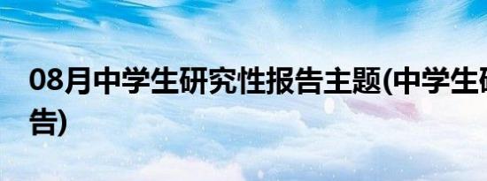 08月中学生研究性报告主题(中学生研究性报告)