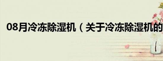 08月冷冻除湿机（关于冷冻除湿机的介绍）