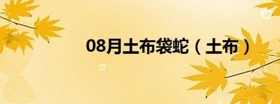 08月土布袋蛇（土布）