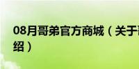 08月哥弟官方商城（关于哥弟官方商城的介绍）