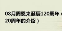 08月周恩来诞辰120周年（关于周恩来诞辰120周年的介绍）