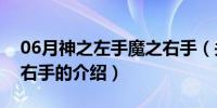 06月神之左手魔之右手（关于神之左手魔之右手的介绍）