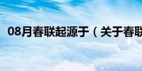 08月春联起源于（关于春联起源于的介绍）