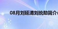 08月刘延清刘统勋简介(刘统勋简介)