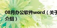 08月办公软件word（关于办公软件word的介绍）