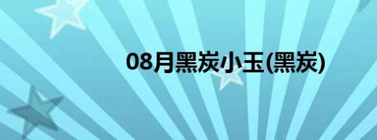 08月黑炭小玉(黑炭)