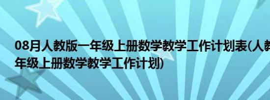 08月人教版一年级上册数学教学工作计划表(人教版小学一年级上册数学教学工作计划)