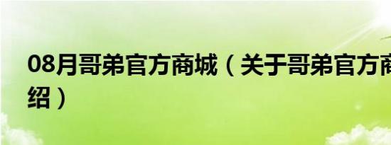 08月哥弟官方商城（关于哥弟官方商城的介绍）