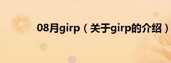 08月girp（关于girp的介绍）