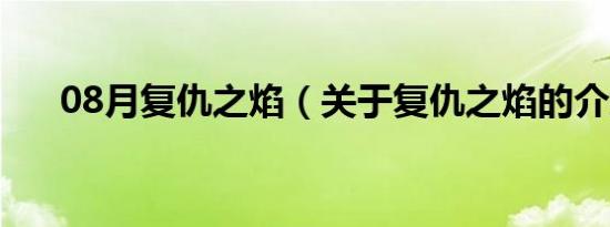 08月复仇之焰（关于复仇之焰的介绍）