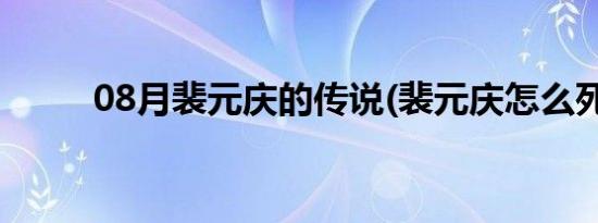 08月裴元庆的传说(裴元庆怎么死)