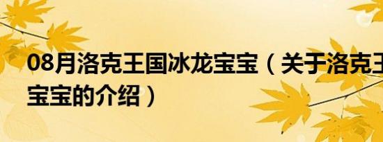 08月洛克王国冰龙宝宝（关于洛克王国冰龙宝宝的介绍）