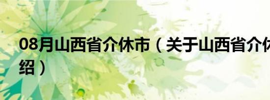 08月山西省介休市（关于山西省介休市的介绍）