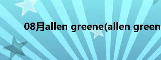 08月allen greene(allen greene)