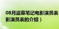 08月盗墓笔记电影演员表（关于盗墓笔记电影演员表的介绍）