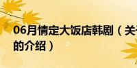 06月情定大饭店韩剧（关于情定大饭店韩剧的介绍）