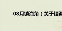 08月镇海角（关于镇海角的介绍）