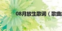 08月放生歌词（歌曲放生歌词）