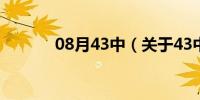 08月43中（关于43中的介绍）