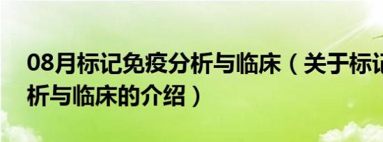 08月标记免疫分析与临床（关于标记免疫分析与临床的介绍）