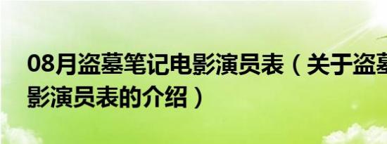 08月盗墓笔记电影演员表（关于盗墓笔记电影演员表的介绍）