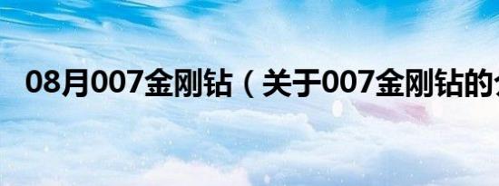 08月007金刚钻（关于007金刚钻的介绍）