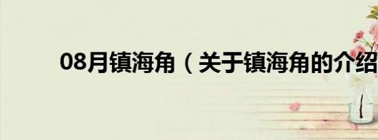 08月镇海角（关于镇海角的介绍）