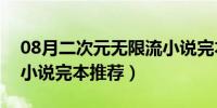 08月二次元无限流小说完本（好看的无限流小说完本推荐）