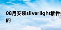 08月安装silverlight插件打开的网页是空白的