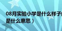 08月实验小学是什么样子的图片（实验小学是什么意思）